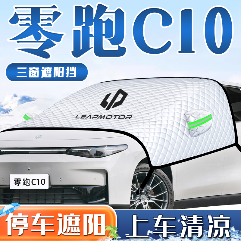 24款零跑C10汽车防晒隔热遮阳挡伞帘前挡风玻璃板罩配件用品2024