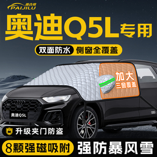 适用于奥迪Q5L汽车防霜防雪防冻遮雪挡前挡风玻璃罩用品车衣车挡