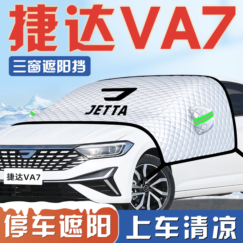 【捷达VA7专用】遮阳挡
