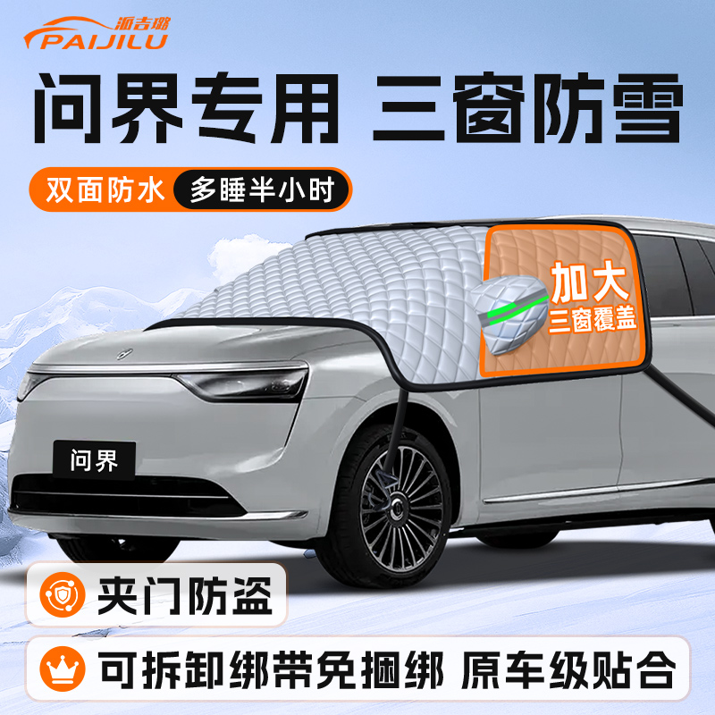 【适用于问界车型】遮雪挡