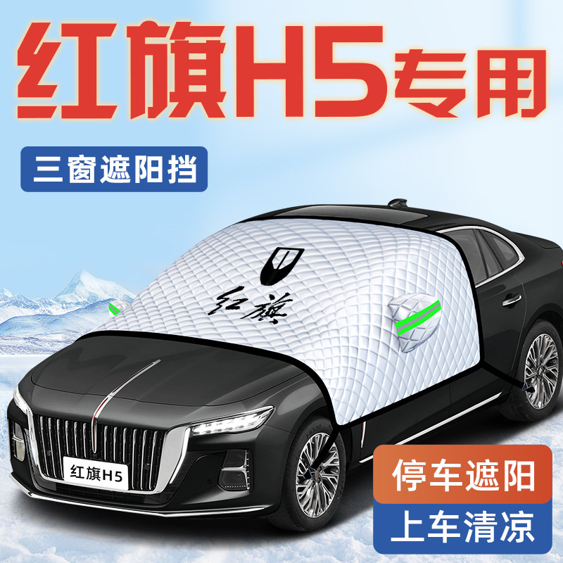 【红旗H5专用】汽车车衣车罩
