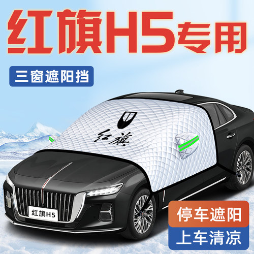 【红旗H5专用】汽车车衣车罩