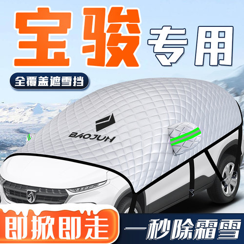【宝骏专用】汽车全覆盖遮阳挡