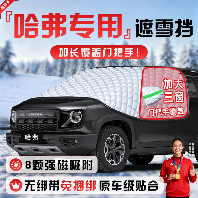 【适用于哈弗车型】遮雪挡