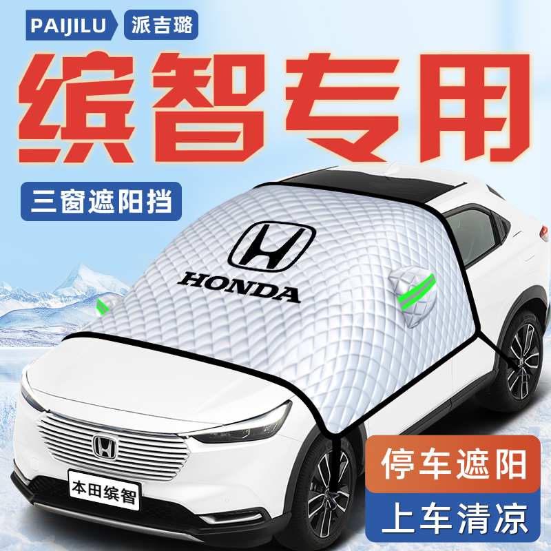 【缤智专用】汽车遮阳挡