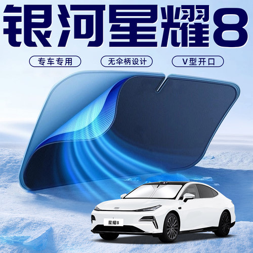 【银河星耀8专用】车内遮阳板