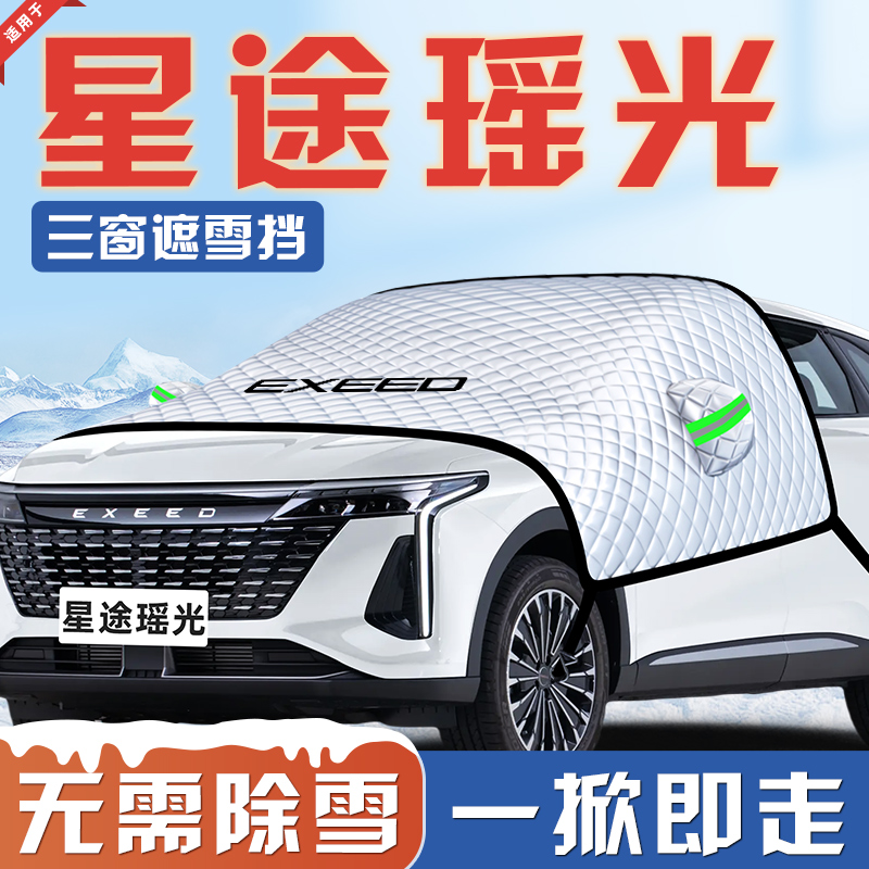【星途瑶光专用】汽车遮雪挡