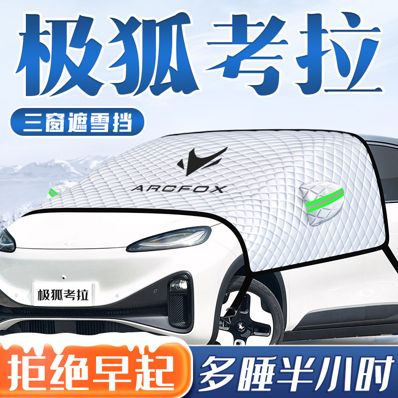 23款极狐考拉汽车防霜防雪遮雪挡前挡风玻璃罩车衣车PRO用品2023