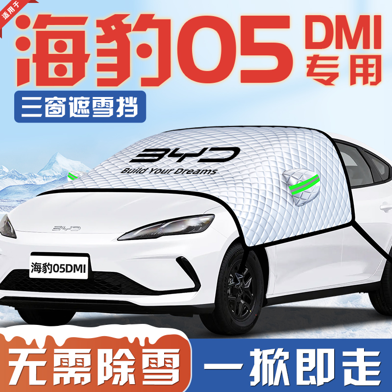 【适用于海豹05DMI】遮雪挡