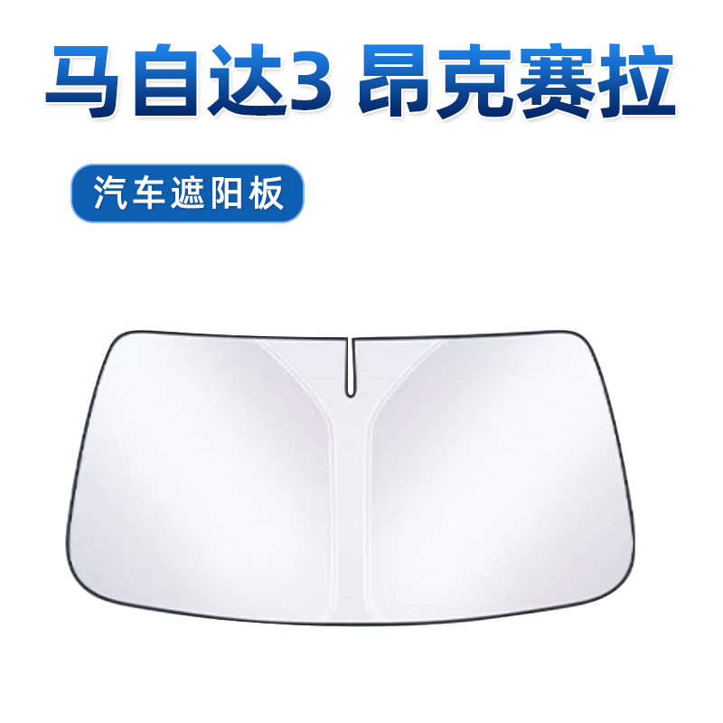 【昂克赛拉专用】遮阳板