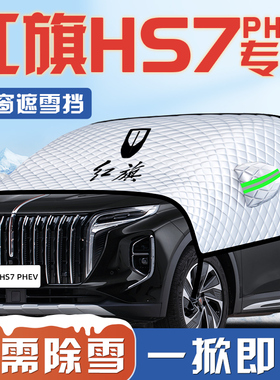 红旗HS7汽车PHEV防霜防雪防冻遮雪挡前挡风玻璃罩用品车衣车挡布