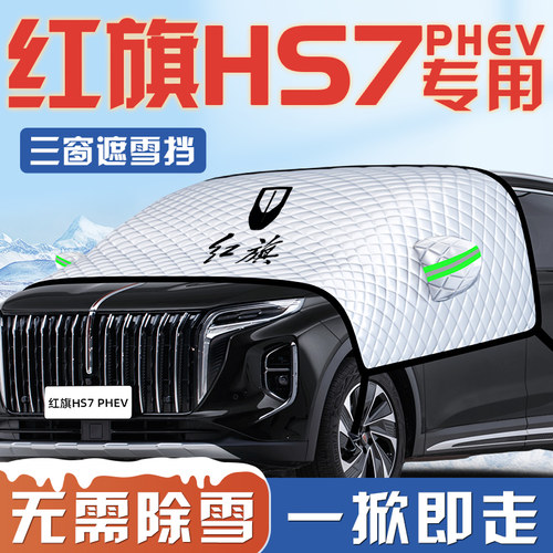 【红旗HS7专用】汽车遮雪挡
