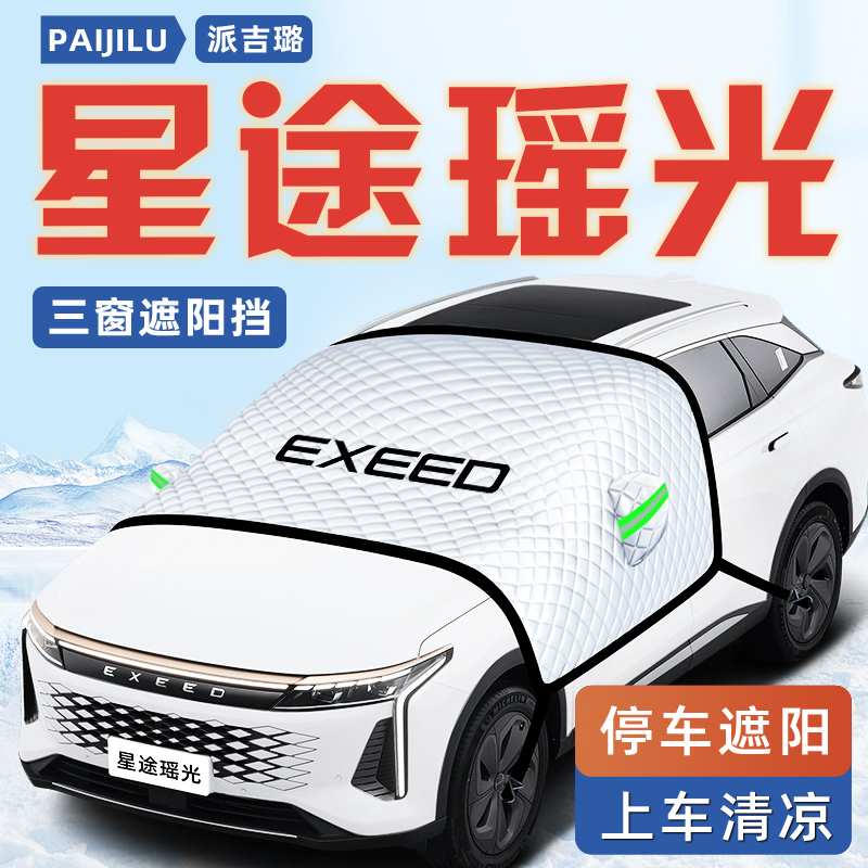 【星途瑶光专用】汽车遮阳挡