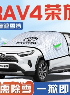适用于丰田RAV4荣放汽车防霜防雪防冻遮雪挡前挡玻璃罩RV4用品车