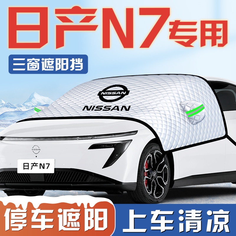 【日产N7专用】三窗遮阳挡