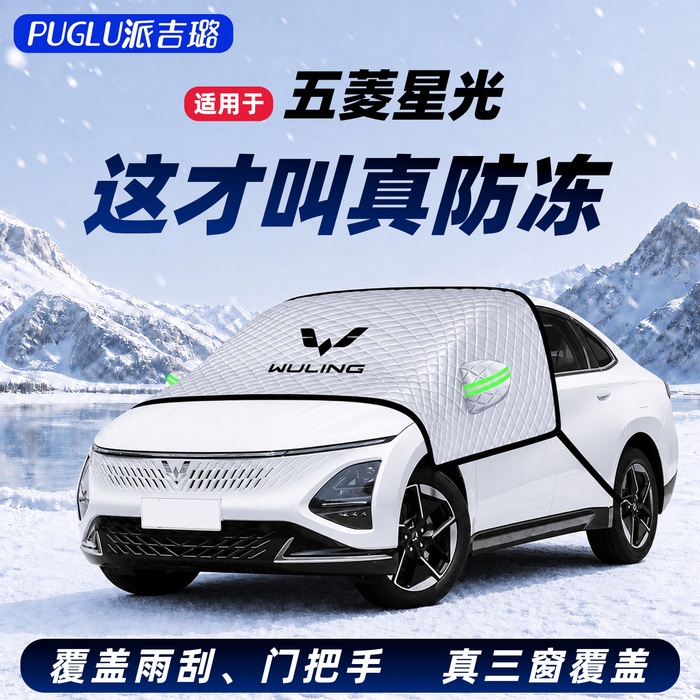 【适用于星光730】遮雪挡