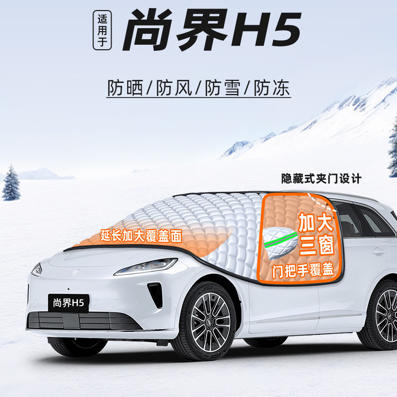 适用于尚界H5汽车前挡遮阳挡防晒隔热遮光布档风玻璃车衣用品配件