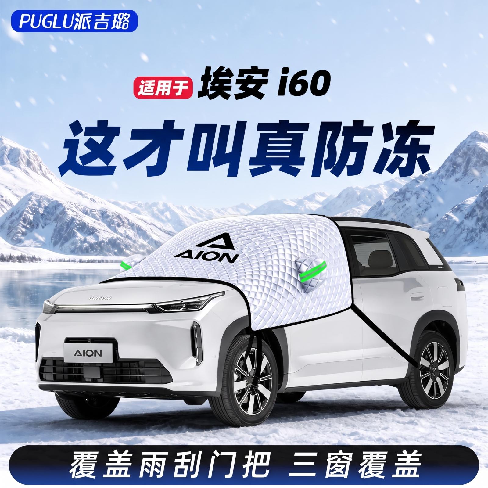【适用于埃安i60】遮雪挡