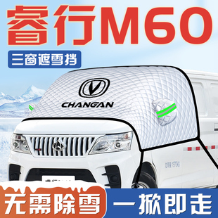 长安睿行M60汽车防霜防雪防冻遮雪挡前挡风玻璃罩用品车罩车挡布