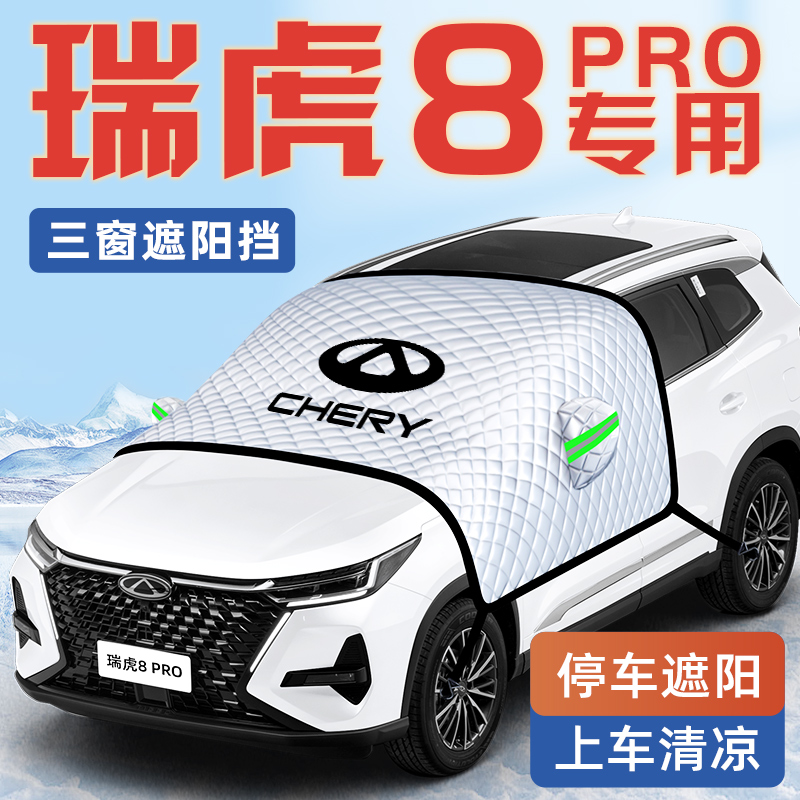 【瑞虎8PRO专用】汽车遮阳挡