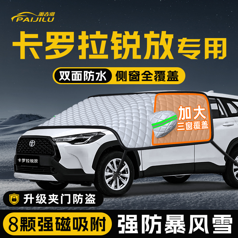 【适用于卡罗拉锐放】遮雪挡