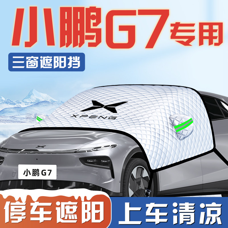 【小鹏G7专用】遮阳挡