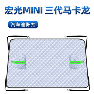 适用于五菱宏光mini三代马卡龙遮雪挡前挡风玻璃罩迷你ev用品四代