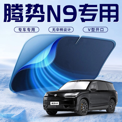 【腾势N9专用】车内遮阳板