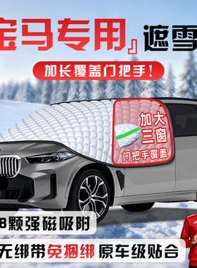 适用宝马3系X5X1X3防霜防雪防冻5遮雪挡i3前挡风玻璃罩车衣车ix1