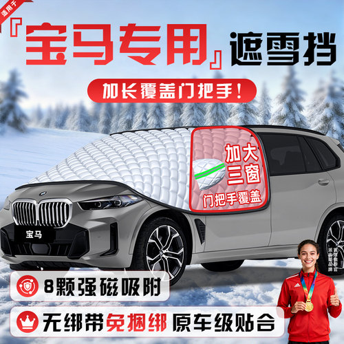【适用于宝马车型】遮雪挡