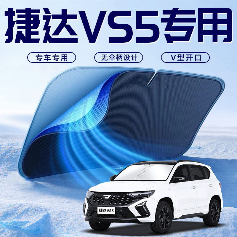 【捷达VS5专用】车内遮阳板