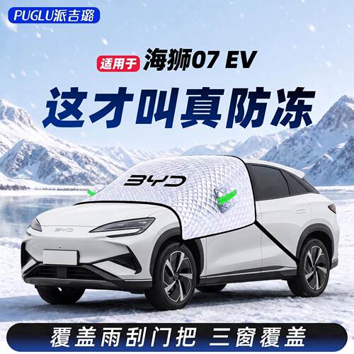 【适用于海狮07】汽车遮雪挡