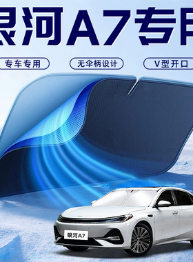 适用于银河A7汽车防晒隔热遮阳挡板帘前挡风玻璃配件用品遮光EMi
