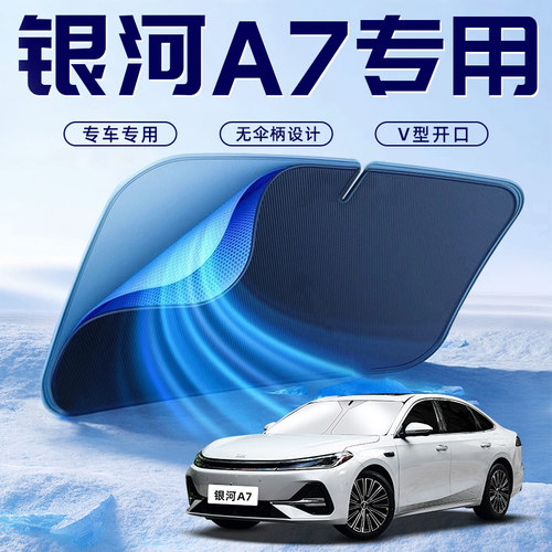 【银河A7】车内遮阳板