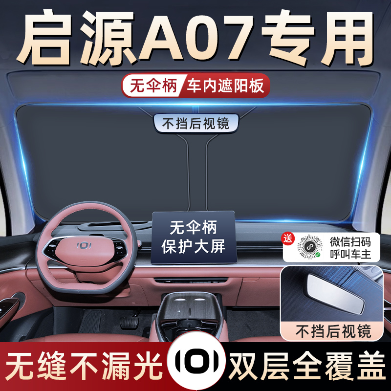 【启源A07专用】防晒遮阳板