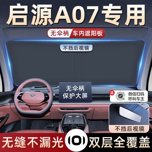 【启源A07专用】防晒遮阳板