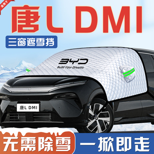 比亚迪唐LDMI汽车防霜防雪防冻遮雪挡前挡风玻璃罩用品L车衣车DMI