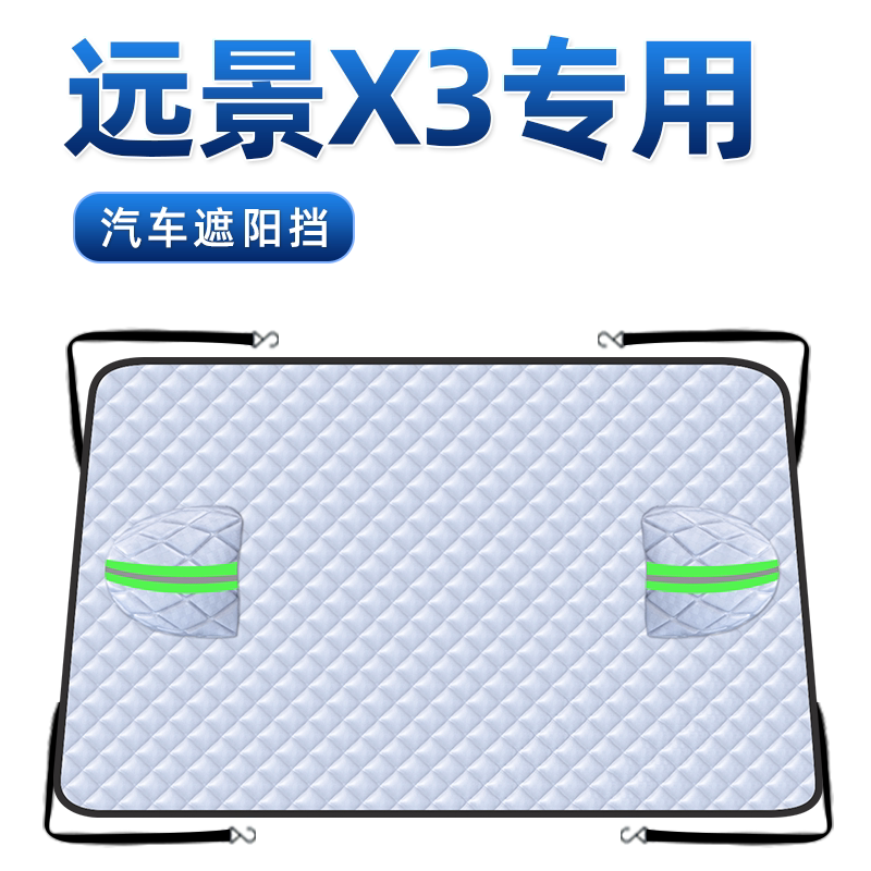 【适用于远景X3】汽车遮阳挡