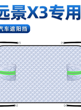 【适用于远景X3】汽车遮阳挡