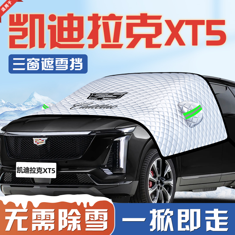 【适用于凯迪拉克XT5】遮雪挡