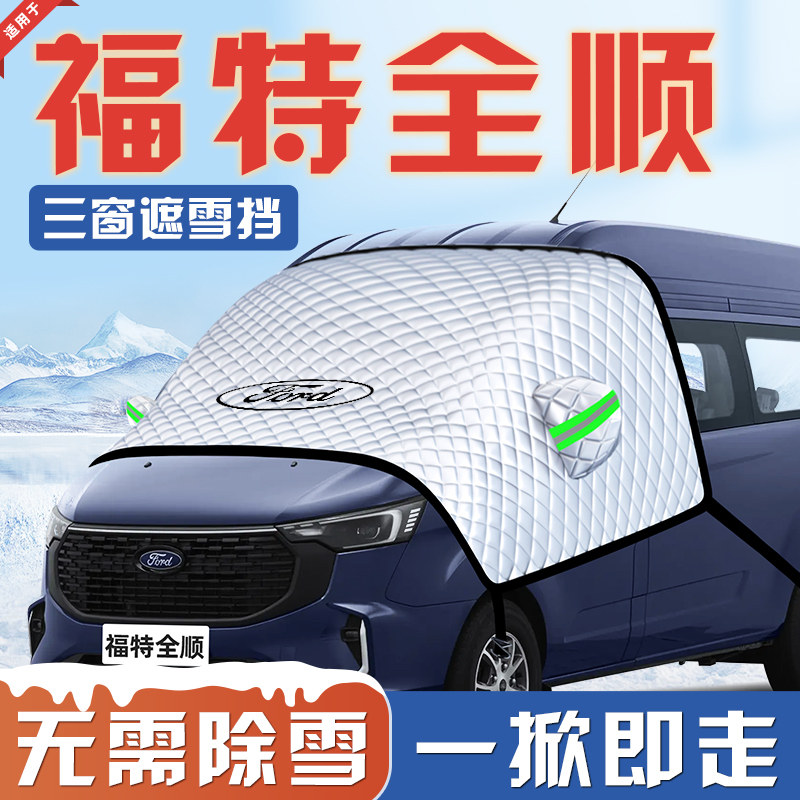 【适用于福特全顺】遮阳挡