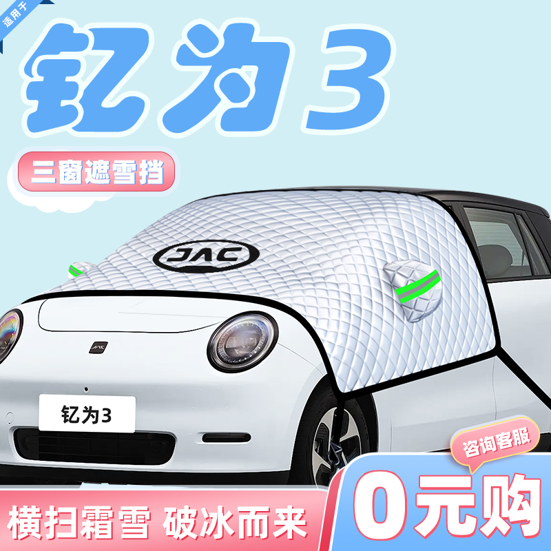 【适用于钇为3】汽车遮雪挡