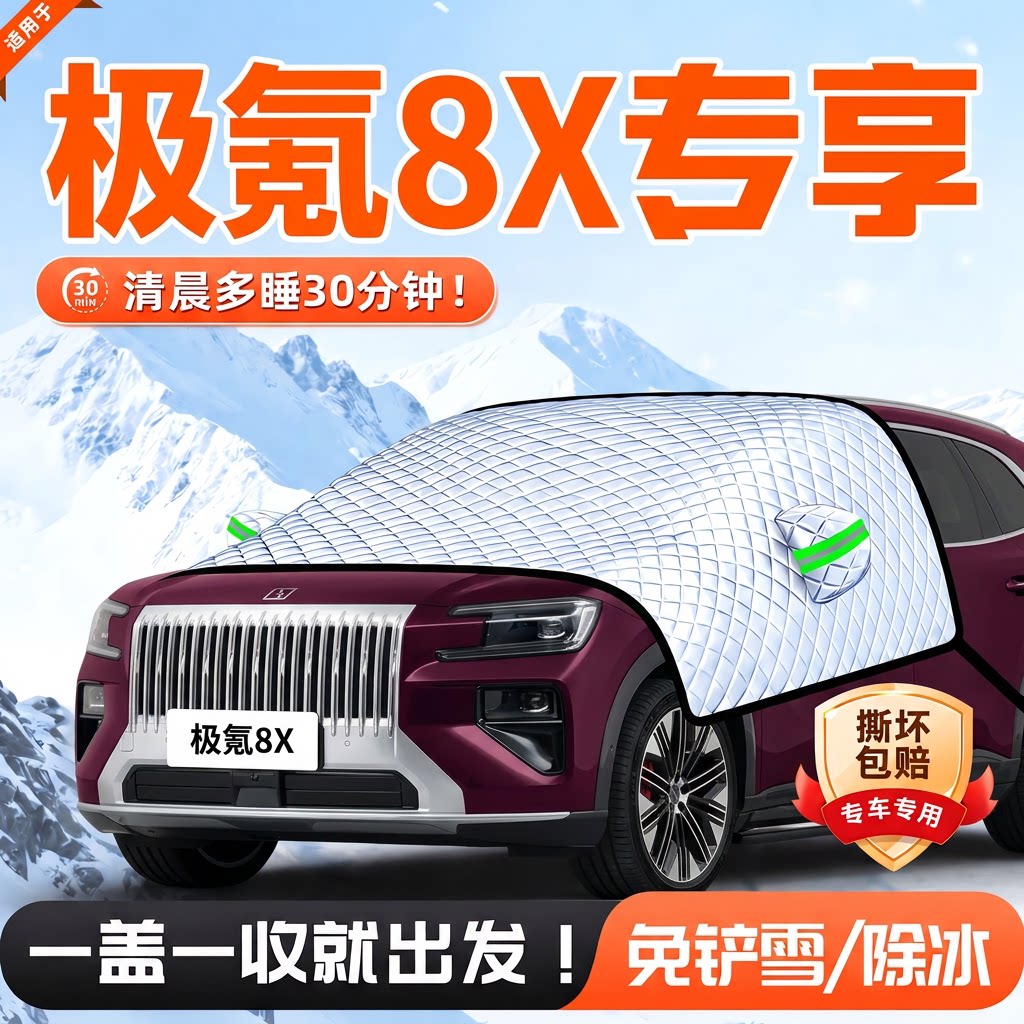 极氪8X汽车遮雪挡防霜防雪冻前挡风玻璃罩冬用品遮阳挡车衣罩适用