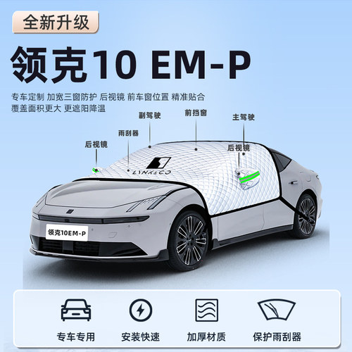 【适用于领克10EMP】遮阳挡