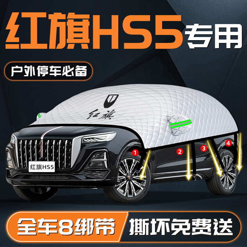 【红旗HS5专用】汽车车衣车罩