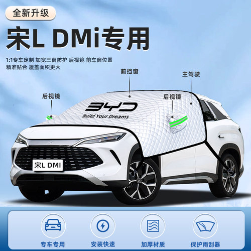 【适用于宋LDMI】汽车遮阳挡