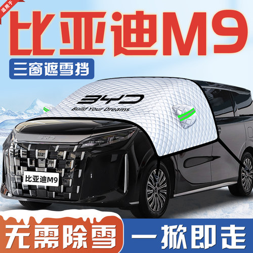 【适用于比亚迪M9】汽车遮雪挡