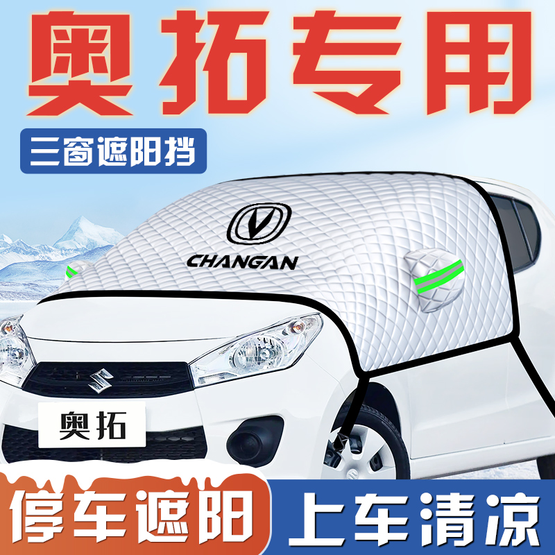 【奥拓专用】汽车遮阳挡