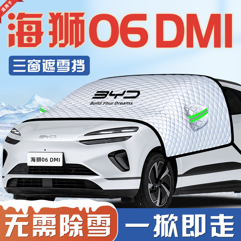 适用于比亚迪海狮06DMI防霜防雪防冻遮雪挡前挡风玻璃罩车衣车挡