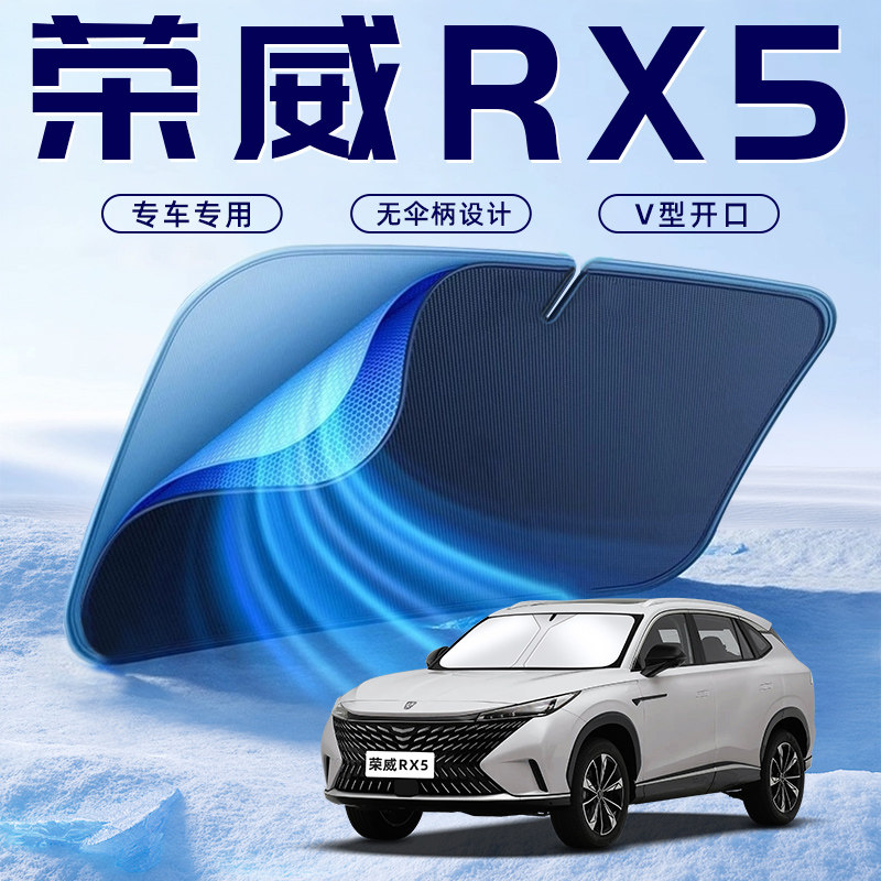 【荣威RX5专用】车内遮阳板